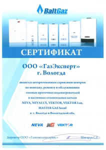Сертификат БалтГаз